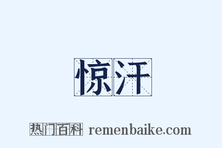 惊汗是什么意思的图片